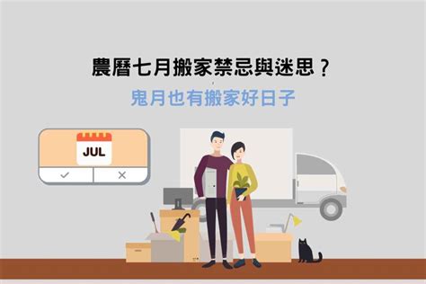 農曆七月 搬屋|農曆七月可以搬家嗎？鬼月搬家注意7件事！